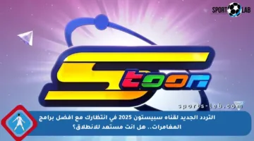 التردد الجديد لقناة سبيستون 2025 في انتظارك مع أفضل برامج المغامرات.. هل أنت مستعد للانطلاق؟